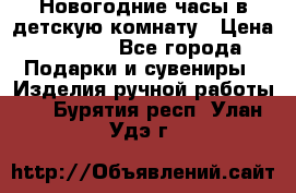 Новогодние часы в детскую комнату › Цена ­ 3 000 - Все города Подарки и сувениры » Изделия ручной работы   . Бурятия респ.,Улан-Удэ г.